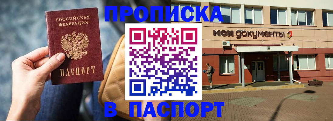прописка штамп в Канске